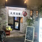 大衆酒場　酔い夜 - 