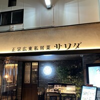 正宗広東私房菜サワダ 梅田エスト店 - 
