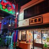 双葉屋 - お店外観