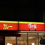 Sukiya - 荏原町＠すき家 荏原町駅前店（６）