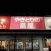やきとりの扇屋 三郷中央駅前店