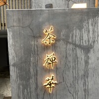 茶禅華 - 
