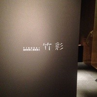 竹彩 - 