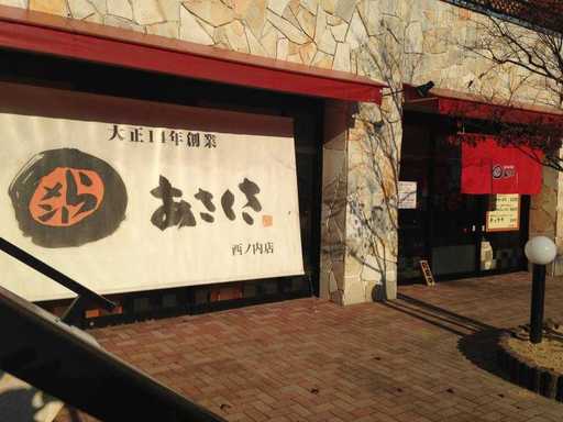 あさくさらーメン 西ノ内店 - 郡山（ラーメン）の写真