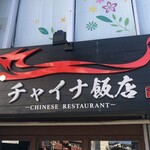 チャイナ飯店 - 