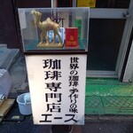 珈琲専門店 エース - 