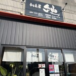 刺身屋 紬 - 