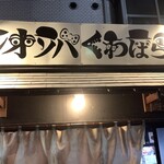 塩そば専門店 桑ばら - 