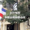 JOY味村 - 