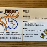 中華そば専門 とんちぼ - 