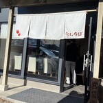 中華そば専門 とんちぼ - とんちぼ