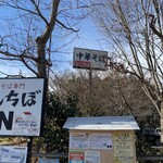 中華そば専門 とんちぼ - 