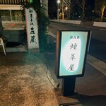 和酒BAR 煙草屋 - 
