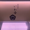 鉄板焼き いわ倉