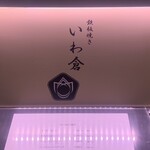 鉄板焼き いわ倉 - 
