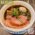 中華蕎麦 三藤 - 