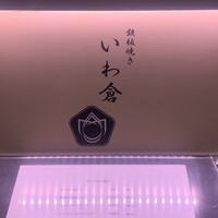 鉄板焼き いわ倉 - 