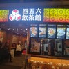 四五六飲茶館