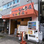 らーめん なんぞ屋 - 