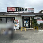 伊賀食堂 - 昭和な感じの外観がええですね！