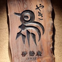 伊勢廣 京橋本店 - 