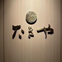 たきや - 