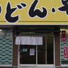 とば作 末広店　