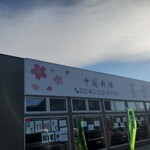 中国料理 富景 - 