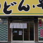 とば作 末広店　 - 