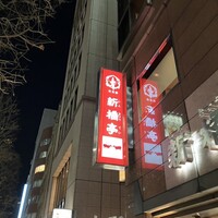 新橋亭 - 外観