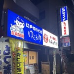 Yudetarou Motsujirou - 店舗外観