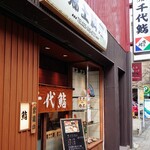 Chiyozushi - 店の外観