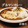 グルマンカレー
