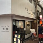 クレープは別腹 - 