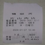 片山肉店 - レシート