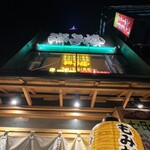 もみだれ焼肉獅子楼 - 