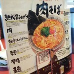 丸源ラーメン - 肉そばの案内