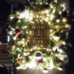2013年12月　ホテル椿山荘 東京 