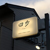 四歩