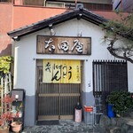 太田屋 - 