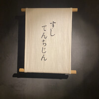 すし てんちじん - 
