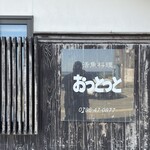 Otto Tto - 豊岡市竹野の隠れた名店