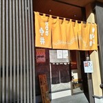 うなぎ今井 - 