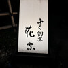 ふく割烹花家