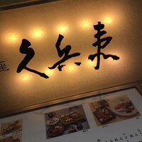銀座 久兵衛 銀座本店 - 
