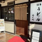 Hakata Udon Fukube - 