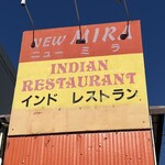 インデアンレストラン  ニューミラ - 