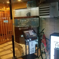 ふぐ料理 百福 池下店 - 