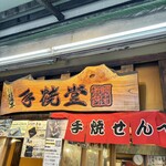 味の銘菓　手焼堂 - 