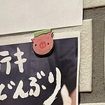 Nikuryouri Matsuzaka - ここにも豚さん